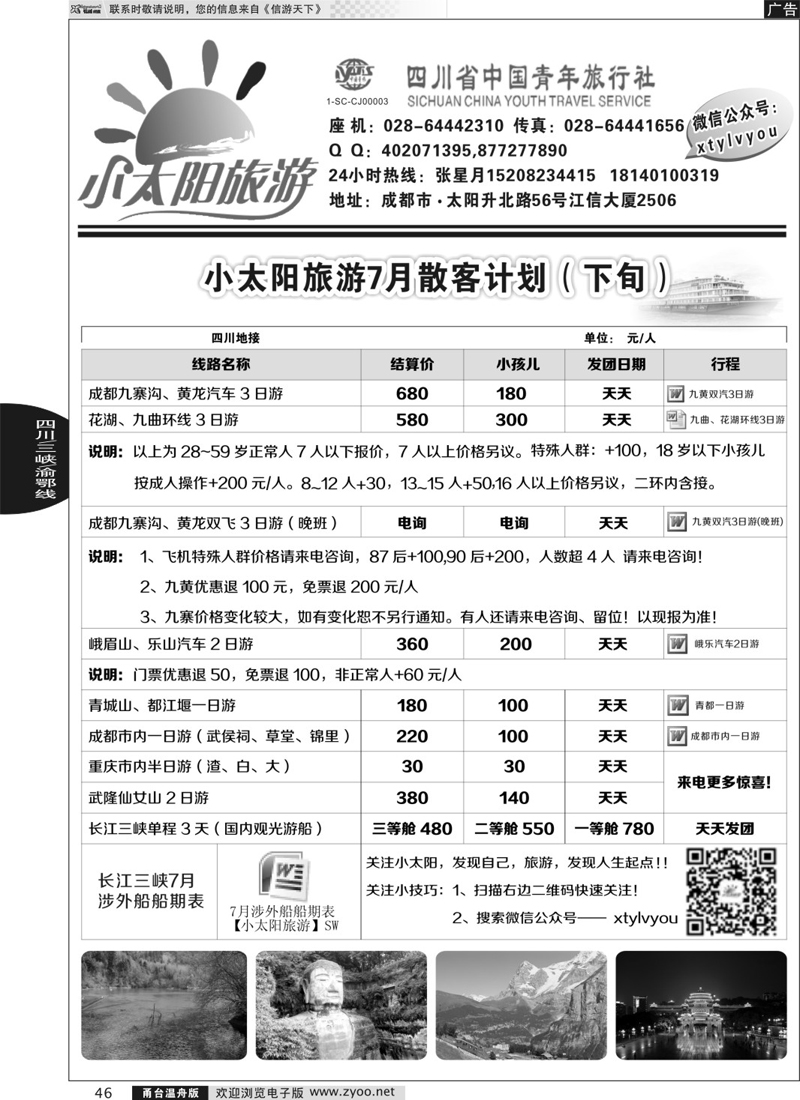 46 小太阳旅游●四川九寨、重庆三峡、武隆