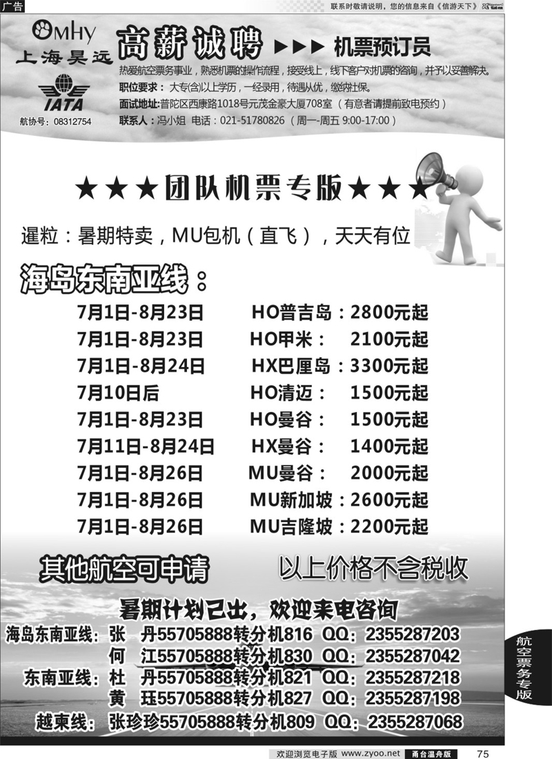 75 上海昊远国际团队机票&诚聘2