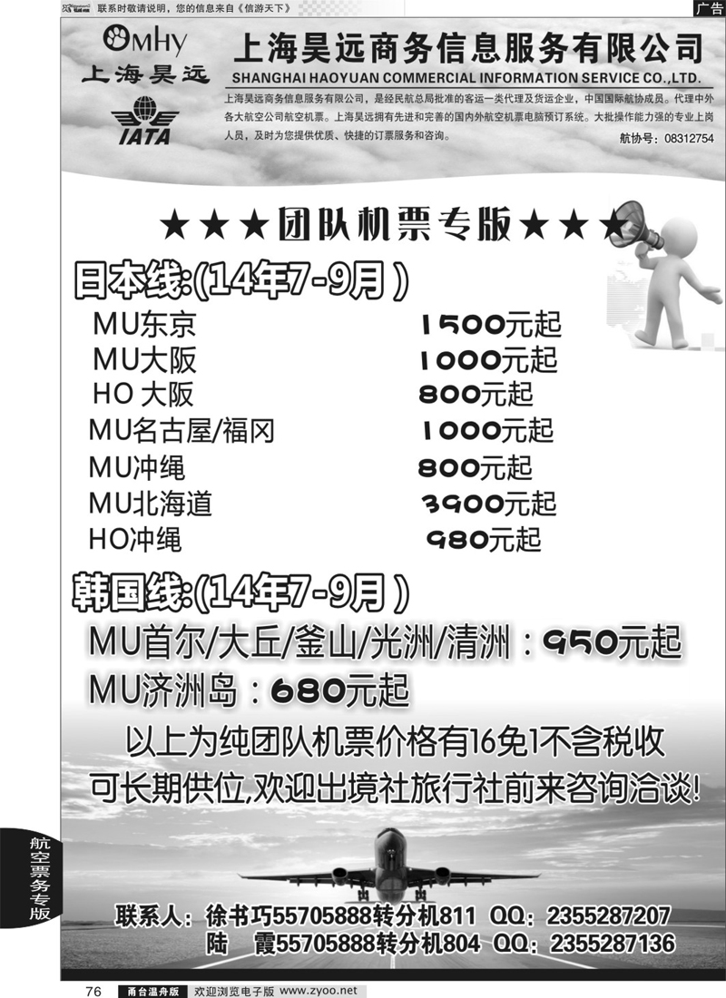 76 上海昊远国际团队机票3