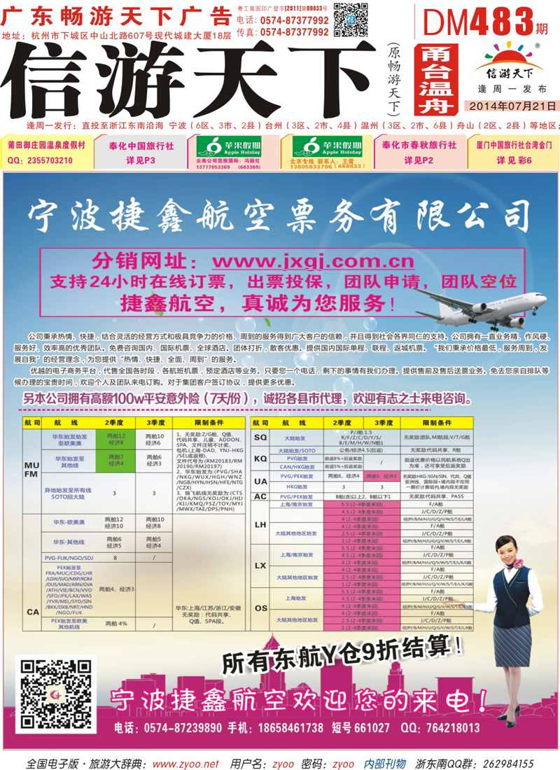 封面 宁波捷鑫康空票务有限公司