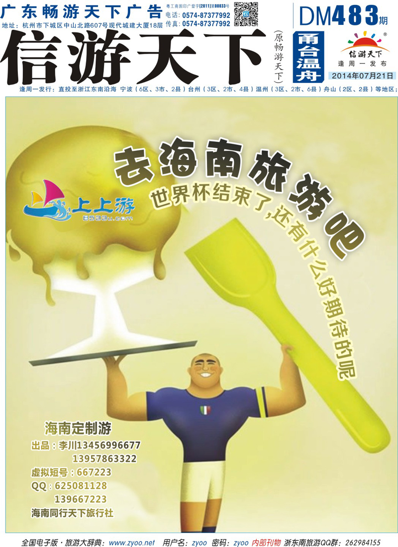 封底 海南同行天下旅行社