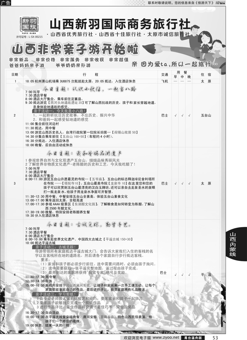 53 山西新羽国际商务旅行社
