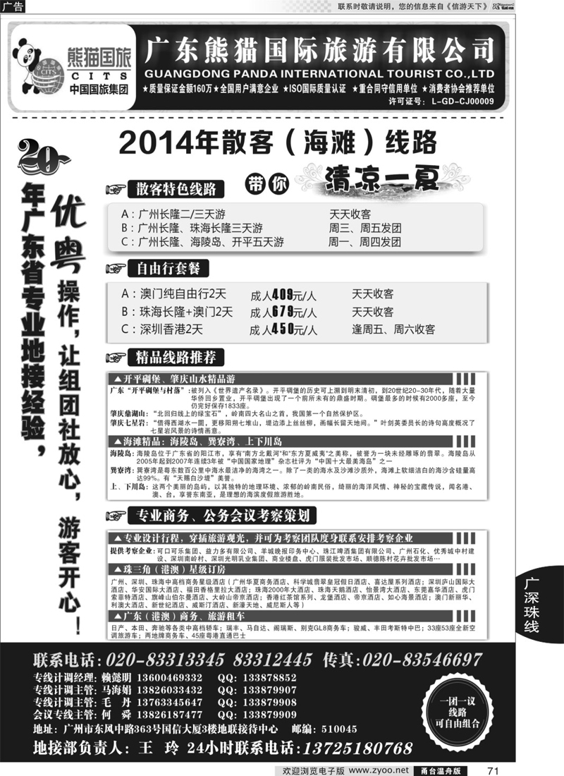 71 优势地接：广东熊猫国际旅游有限公司（总部）