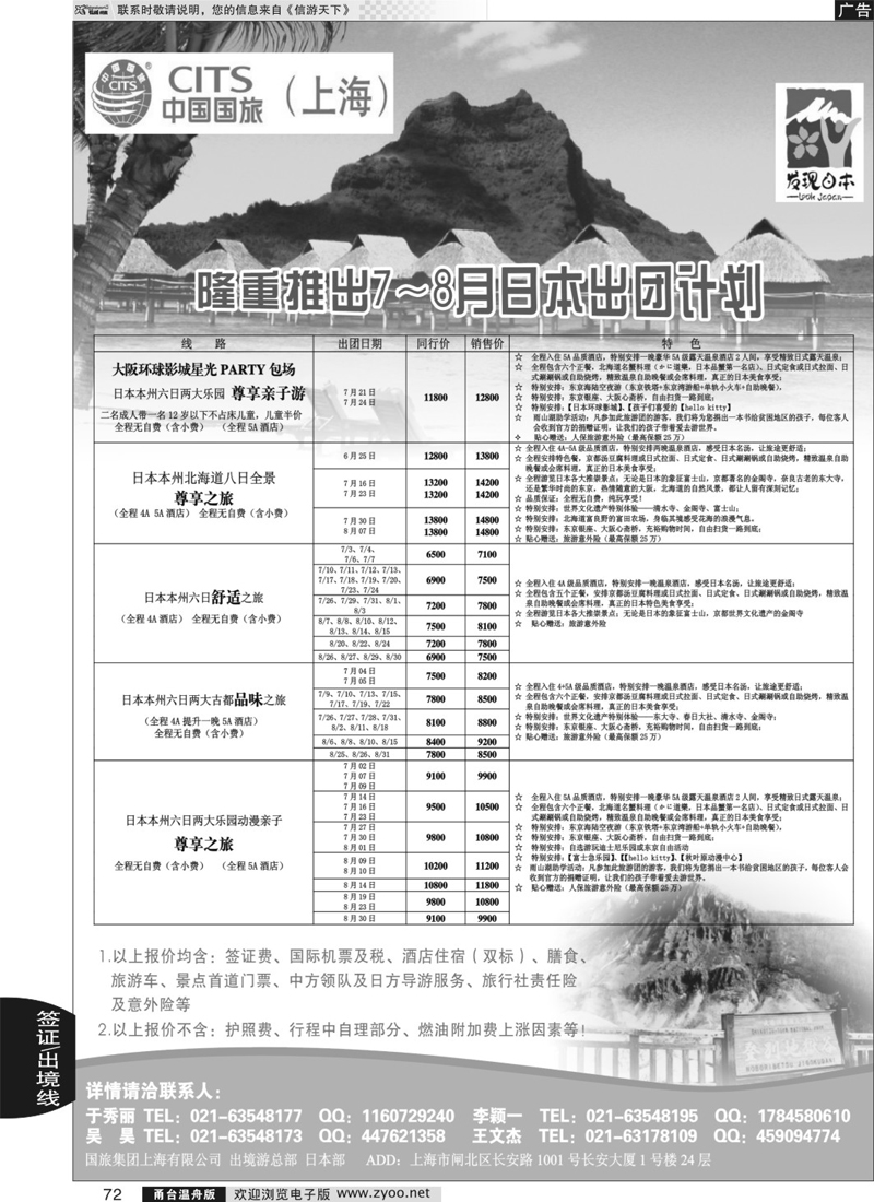 72 中国国旅日本部7-8月份散拼计划