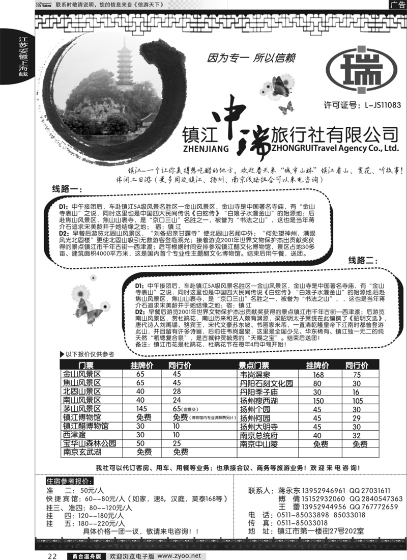 22 镇江中瑞旅行社