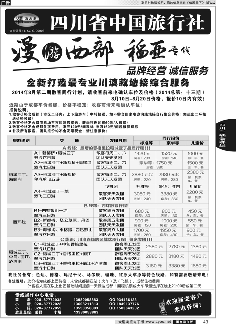 43 四川省中国旅行社·稻城亚丁专线