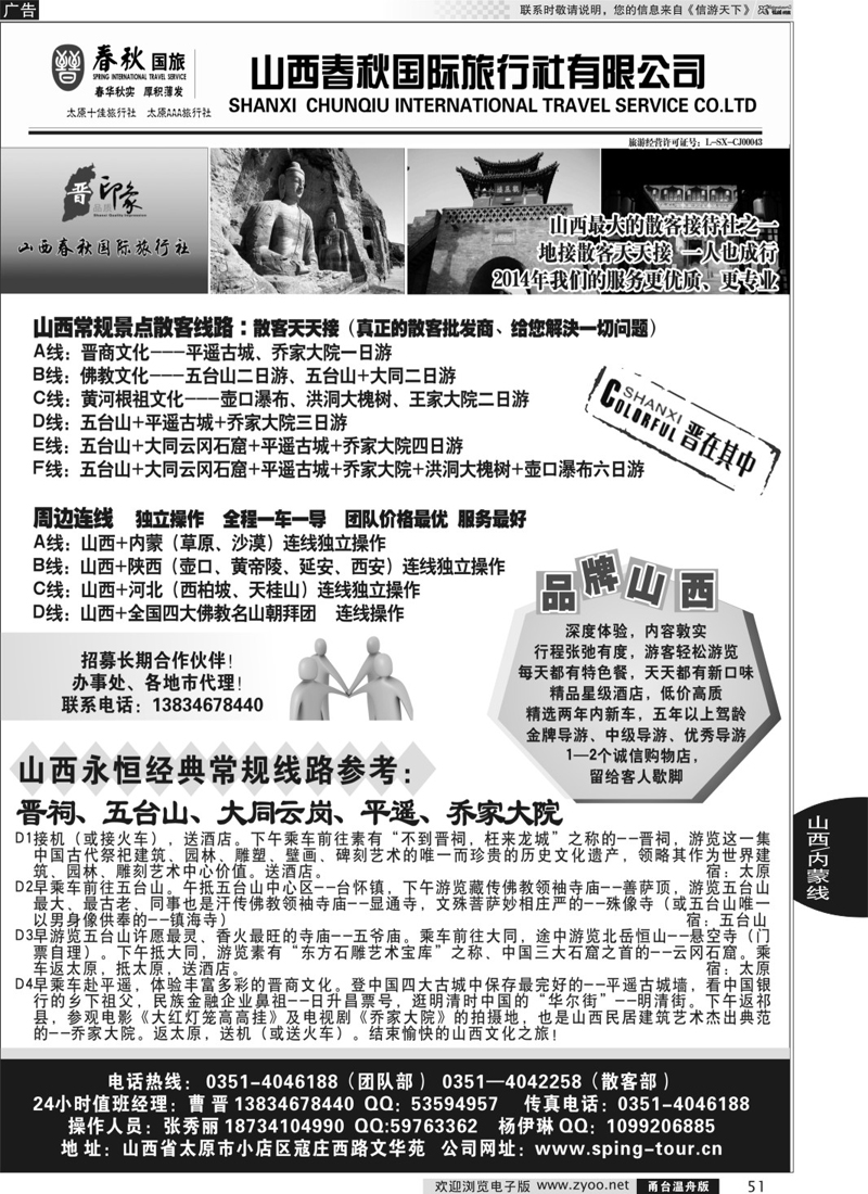 51 山西春秋国际旅行社