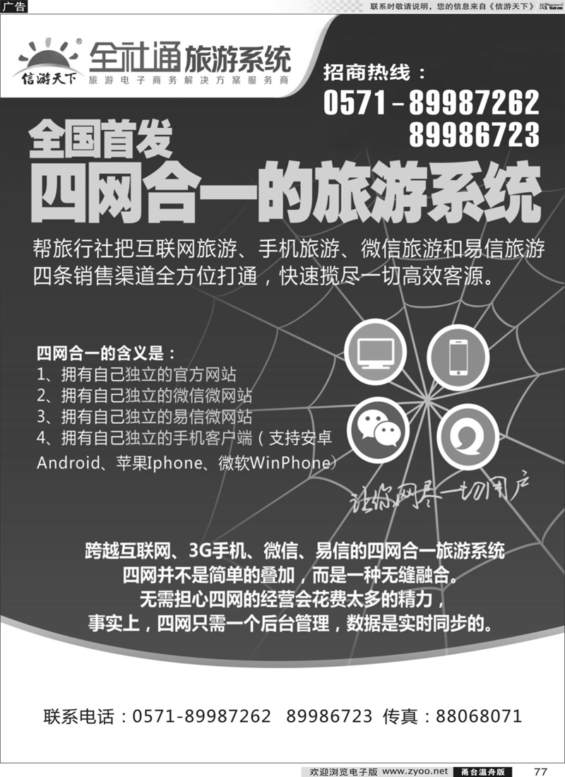 77 全社通旅游系统