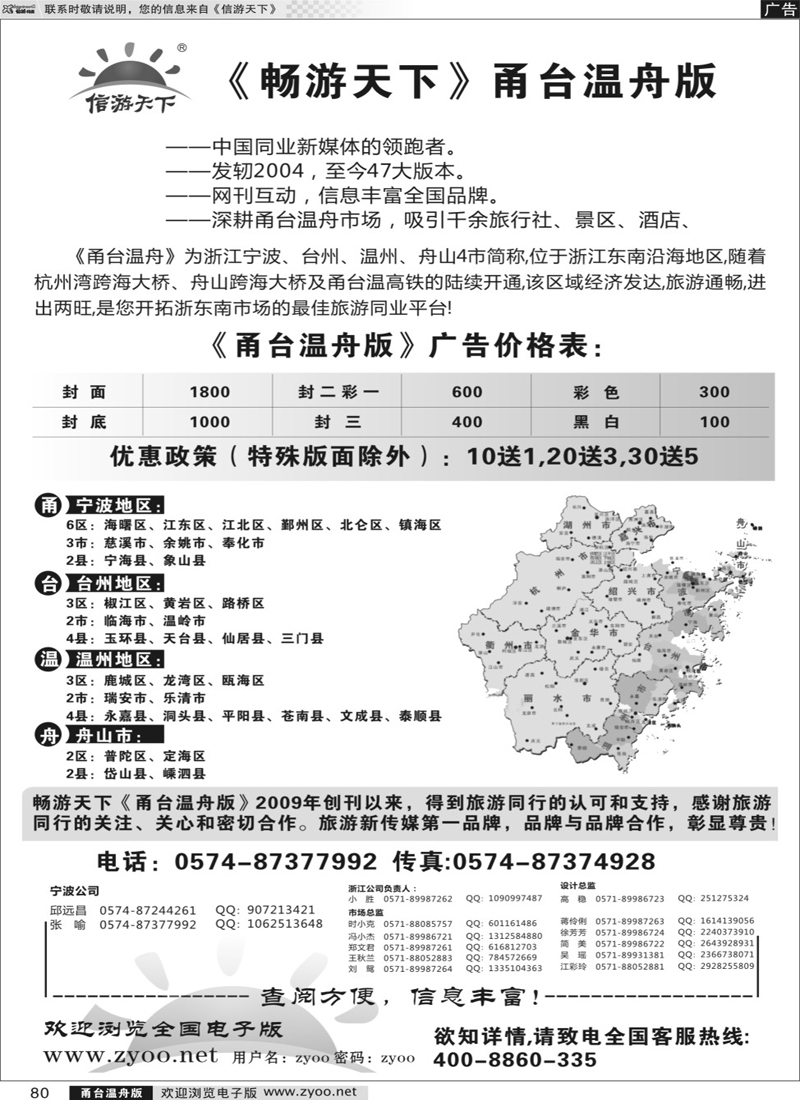 80 《信游天下》甬台温舟版