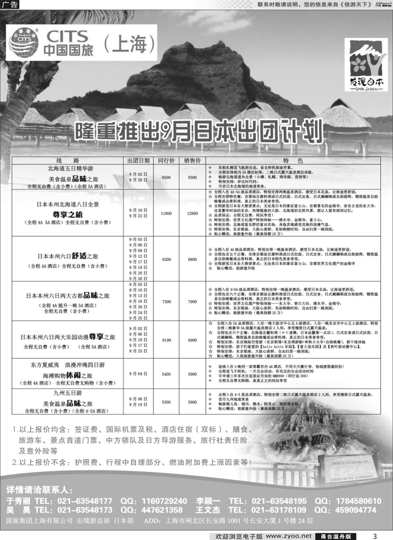 3 中国国旅日本部9月份散拼计划