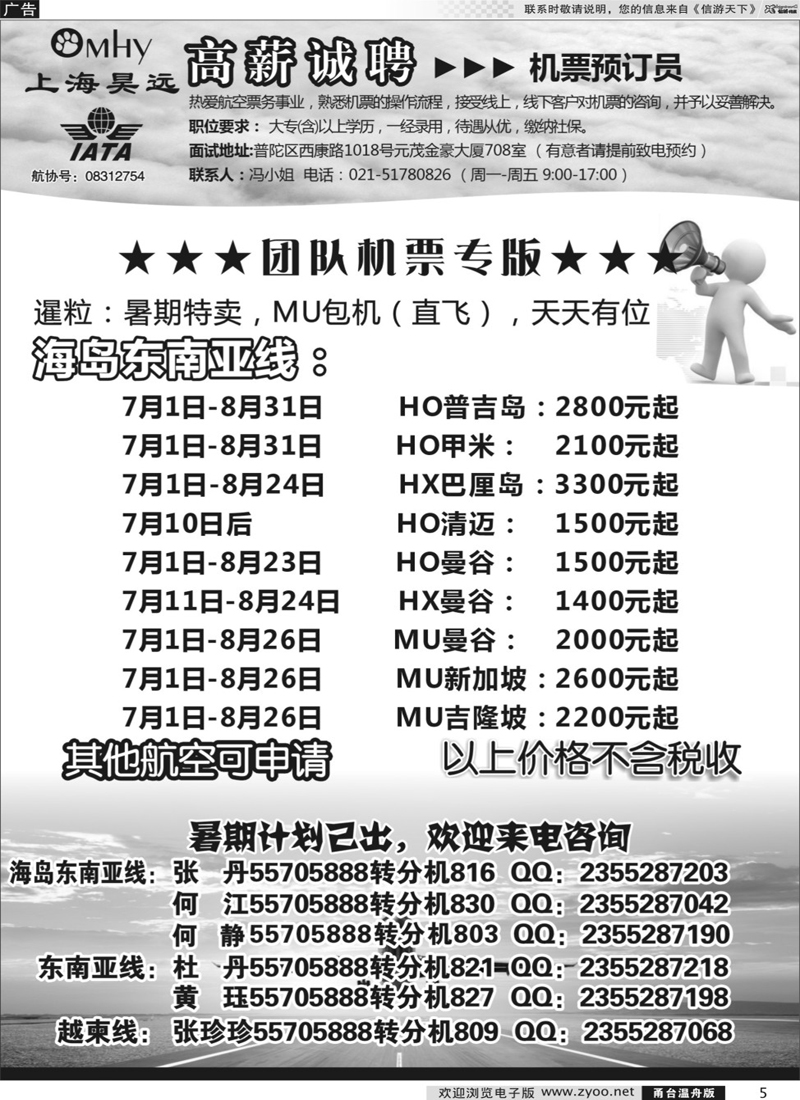 5 上海昊远国际团队机票&诚聘2