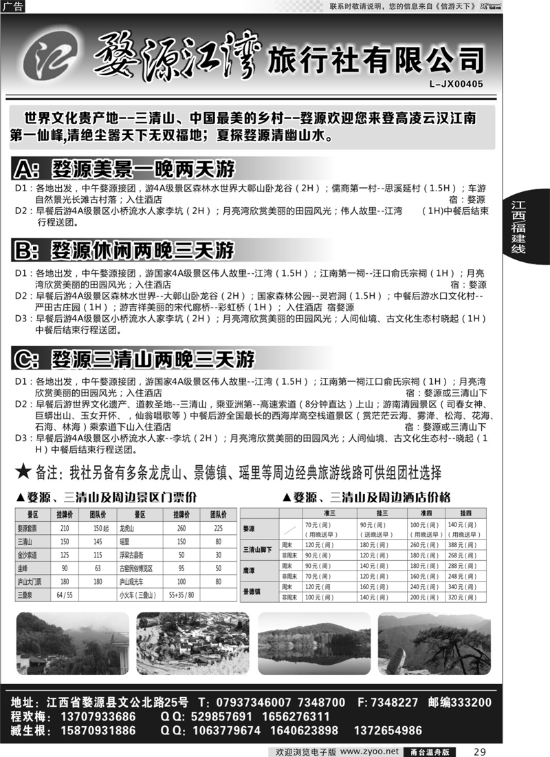 29  婺源江湾旅行社