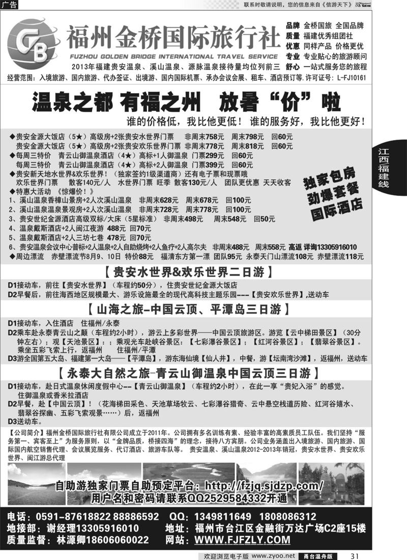 31  福州金桥国际旅行社-专业地接
