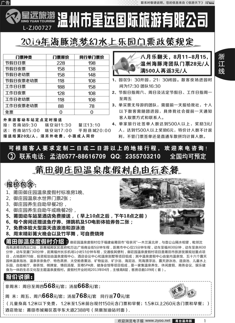 01  温州海豚湾梦幻水上乐园、莆田御庄园温泉度假村门票代理-星远国旅