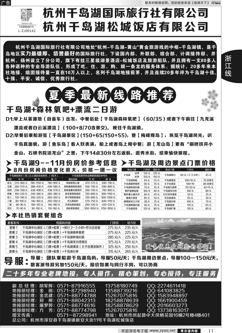 11  杭州千岛湖国际旅行社有限公司
