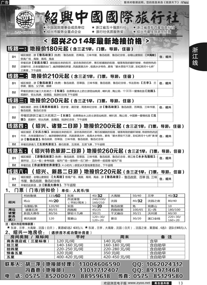 13  绍兴中国国际旅行社