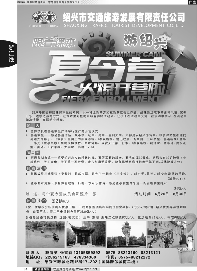 14  绍兴交通旅行社