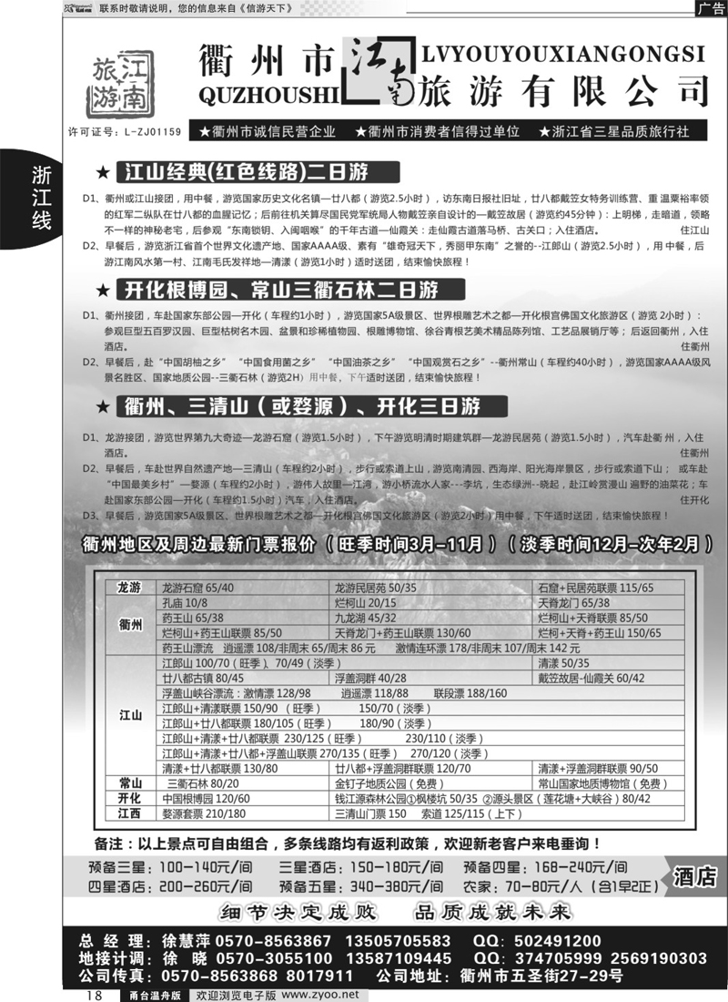 18  衢州市江南旅行社有限公司