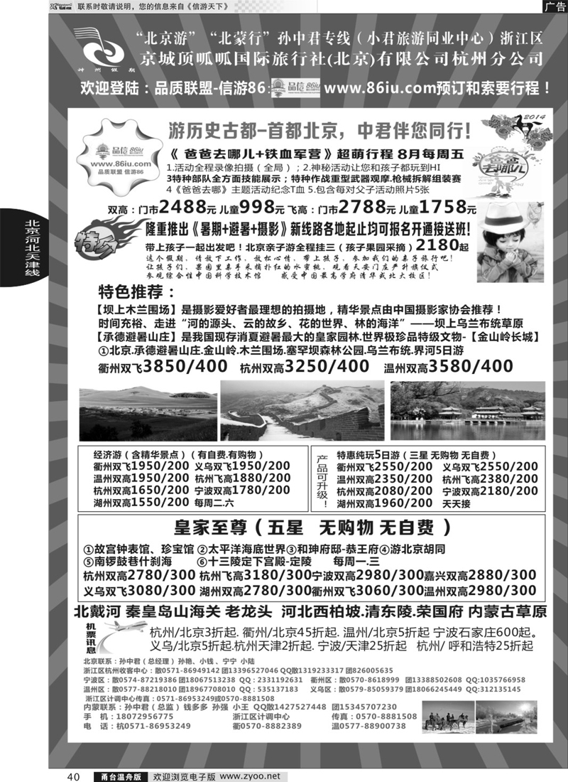 40  孙中君专线●“北京游”“北蒙行”