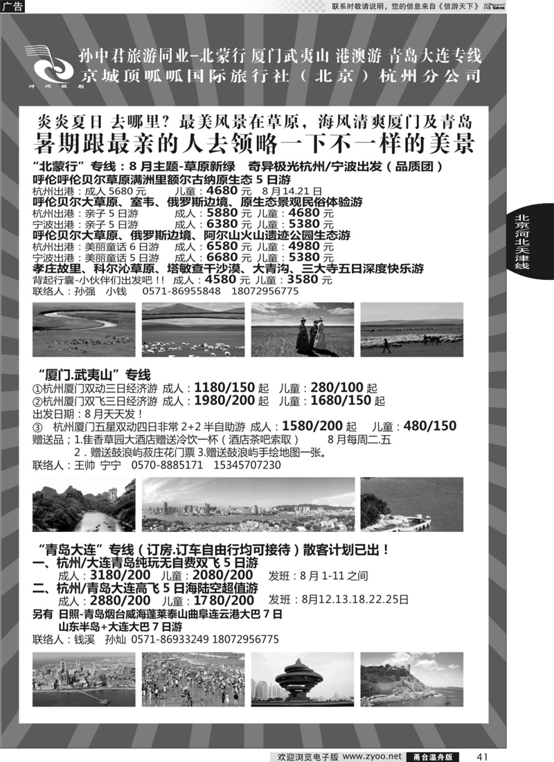 41  孙中君专线●“北京游”“北蒙行”