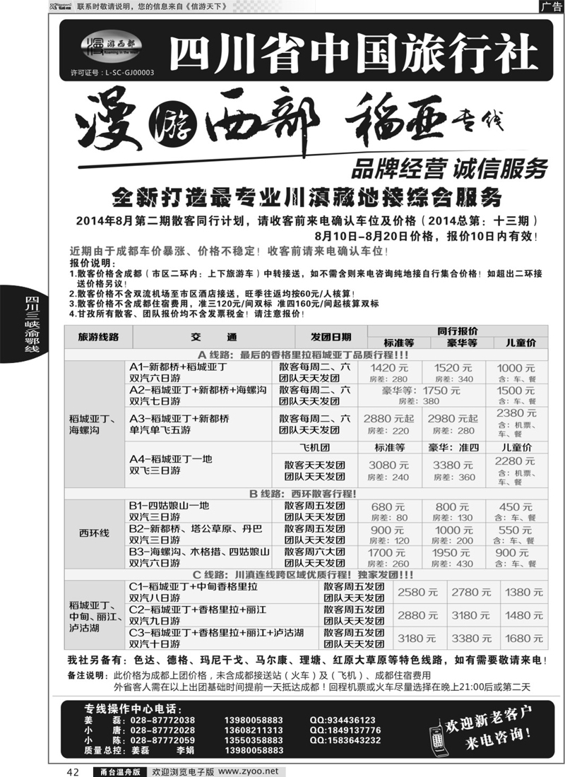 42  四川省中国旅行社·稻城亚丁专线
