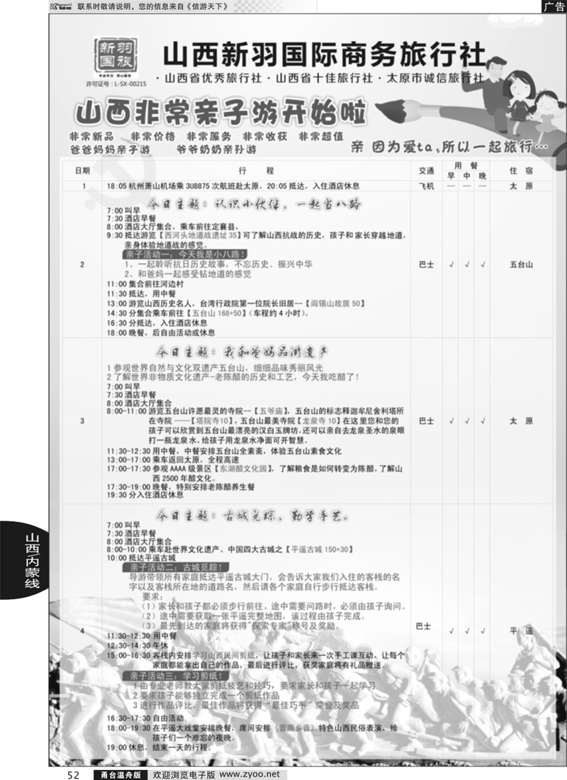 52  山西新羽国际商务旅行社
