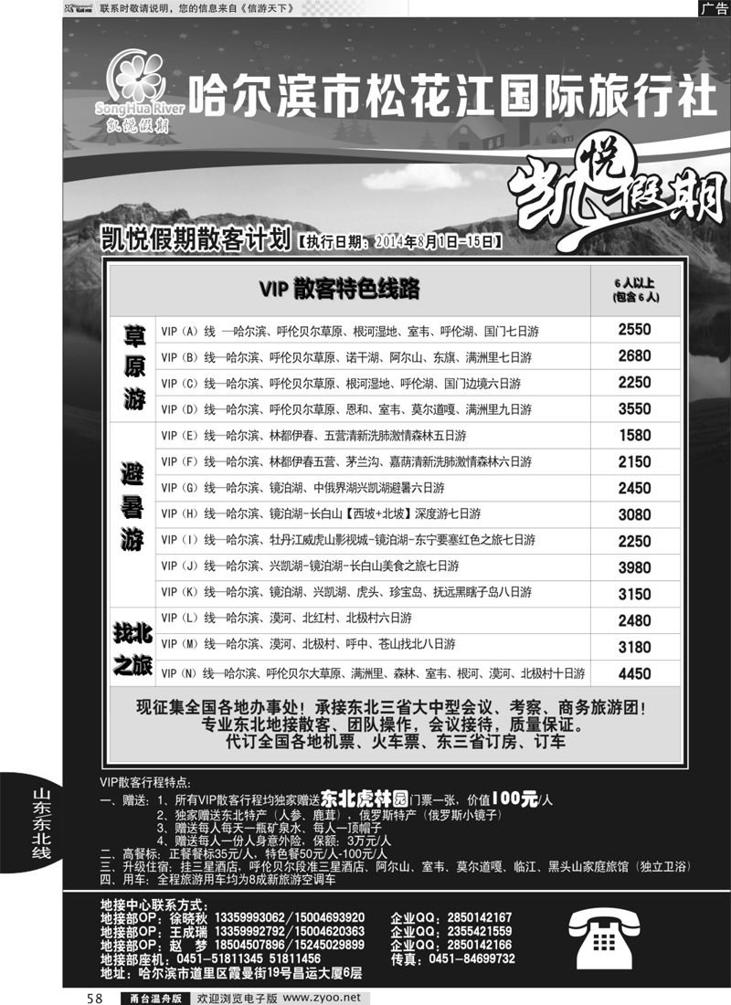 58  哈尔滨市松花江国际旅行社-凯悦假期