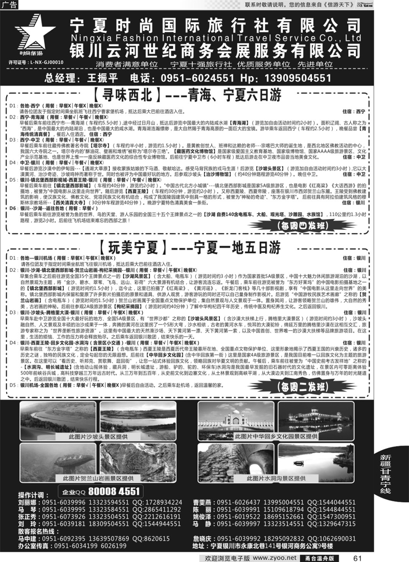 61  宁夏时尚国际旅行社有限公司