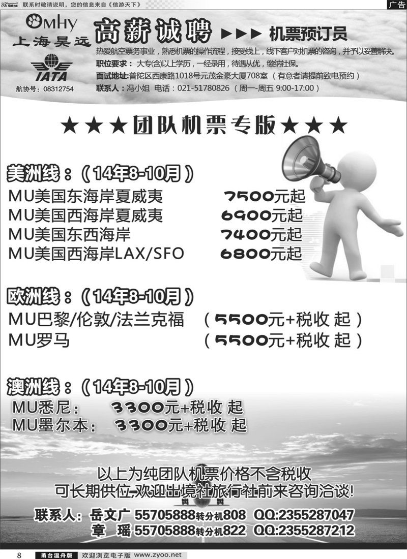 8 上海昊远国际团队机票&诚聘4