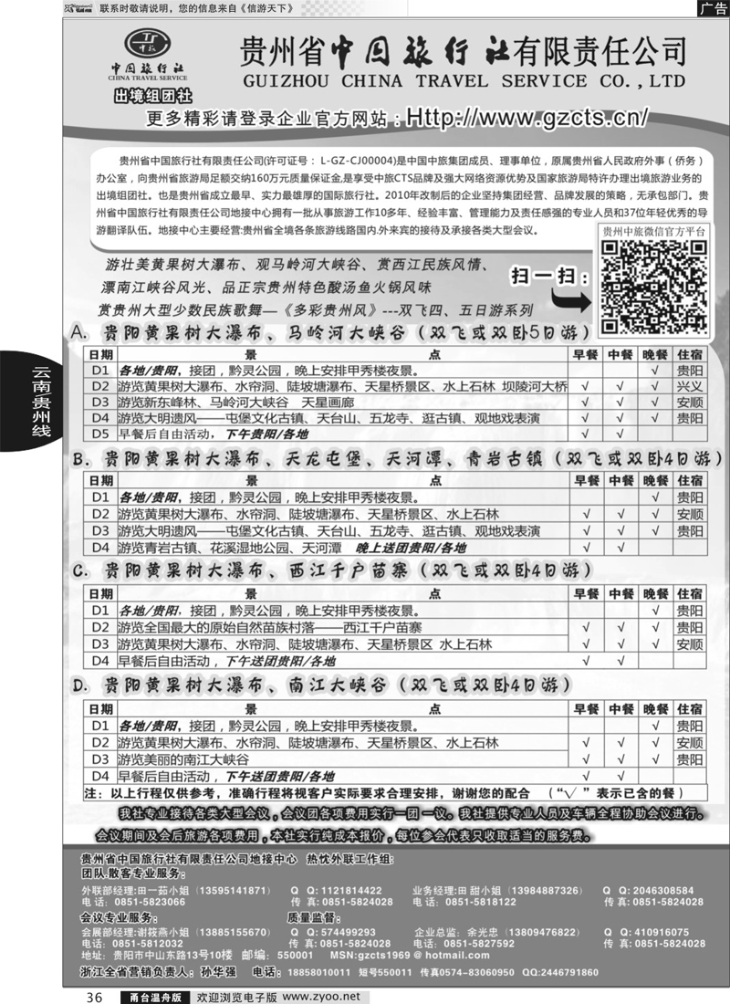 36 贵州省中国旅行社有限责任公司