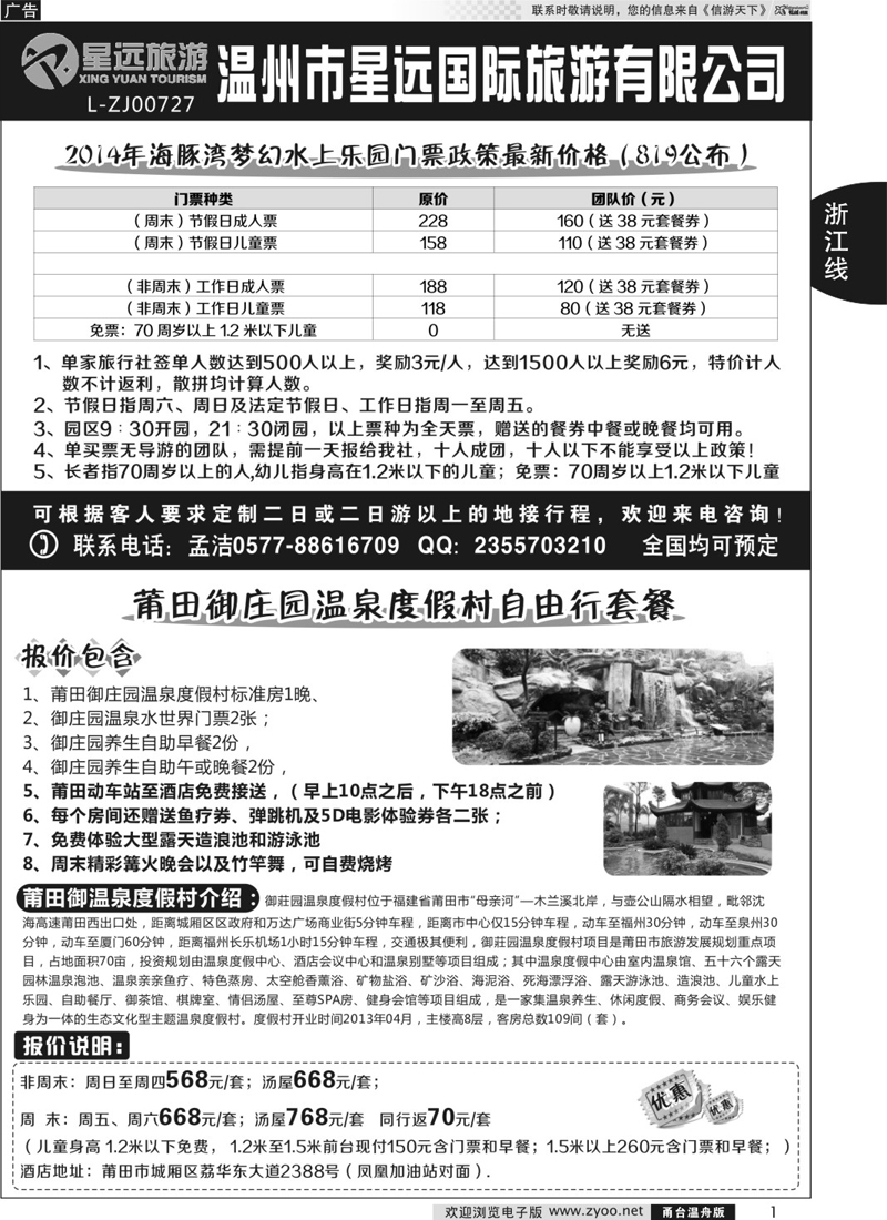 01 温州海豚湾梦幻水上乐园、莆田御庄园温泉度假村门票代理-星远国旅