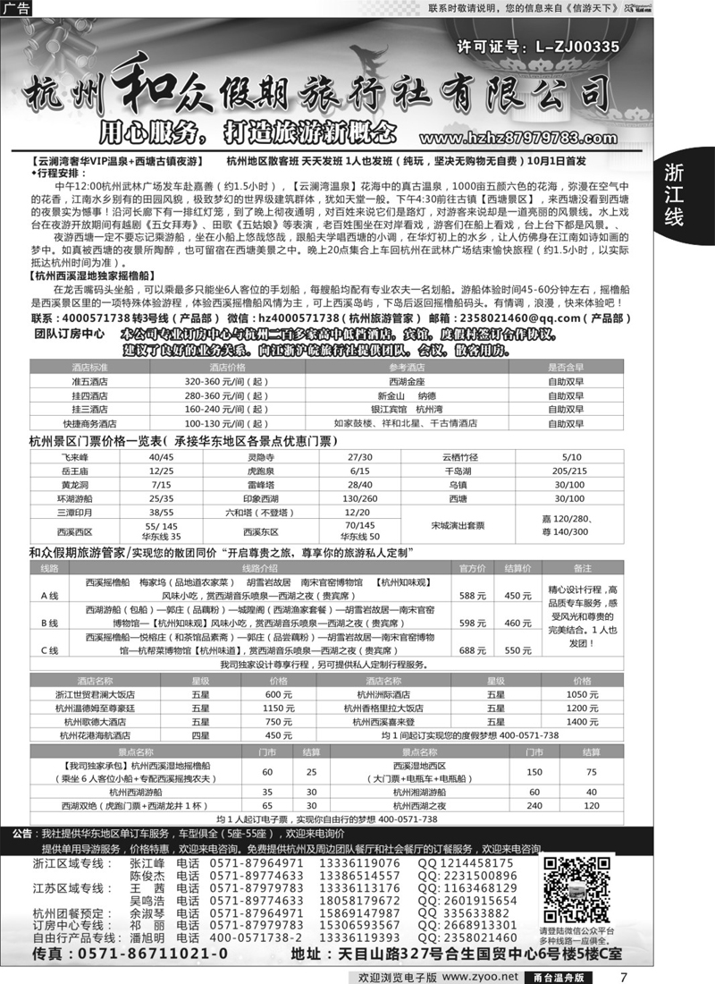 07 杭州和众假期旅行社有限公司