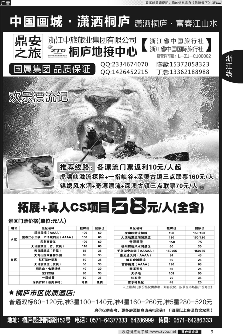 09 浙江省中国旅行社有限公司桐庐营业部