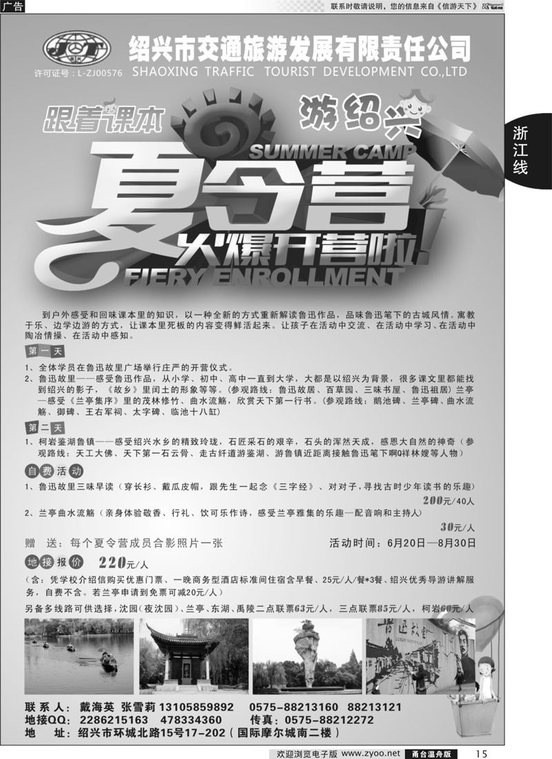 15 绍兴交通旅行社