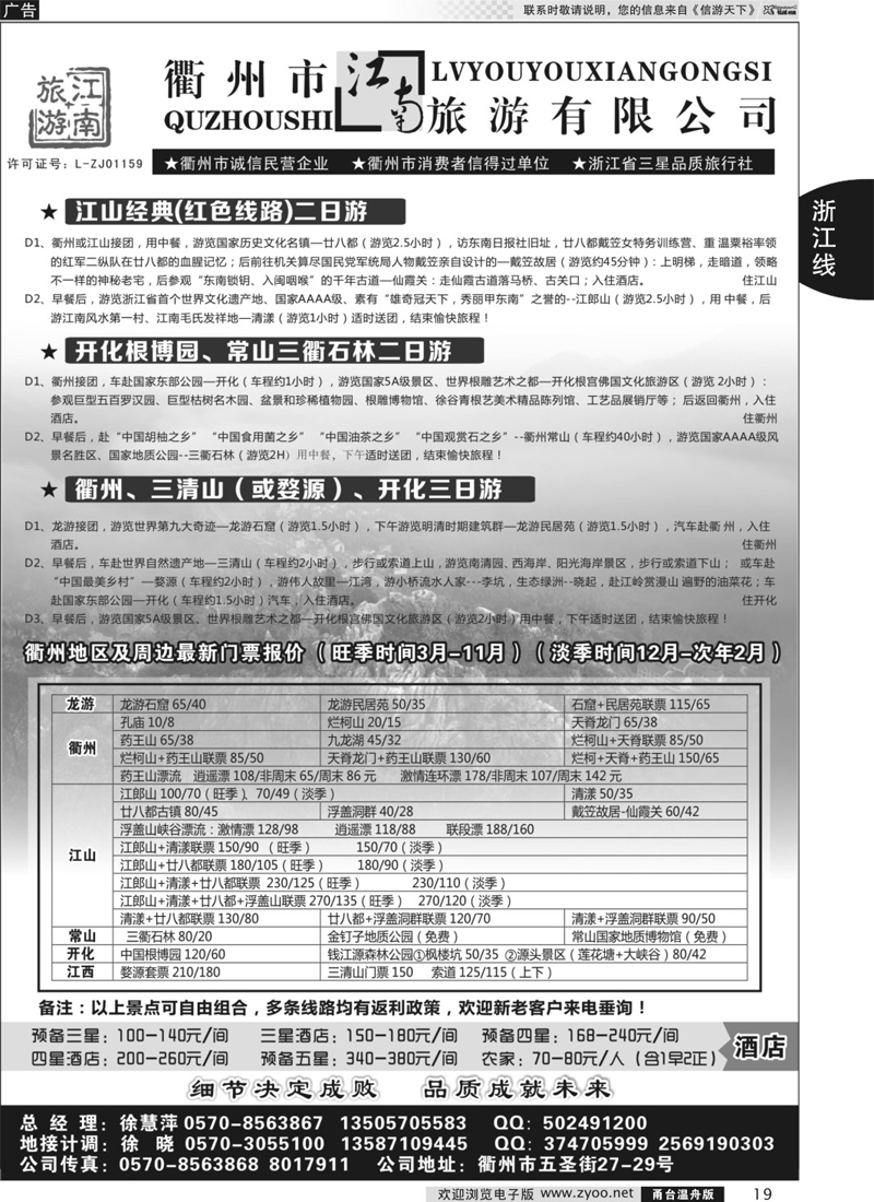 19 衢州市江南旅行社有限公司