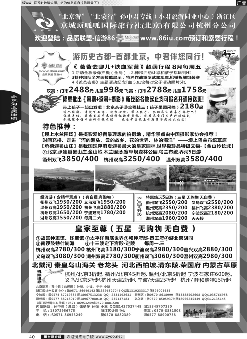 40 孙中君专线●“北京游”“北蒙行”