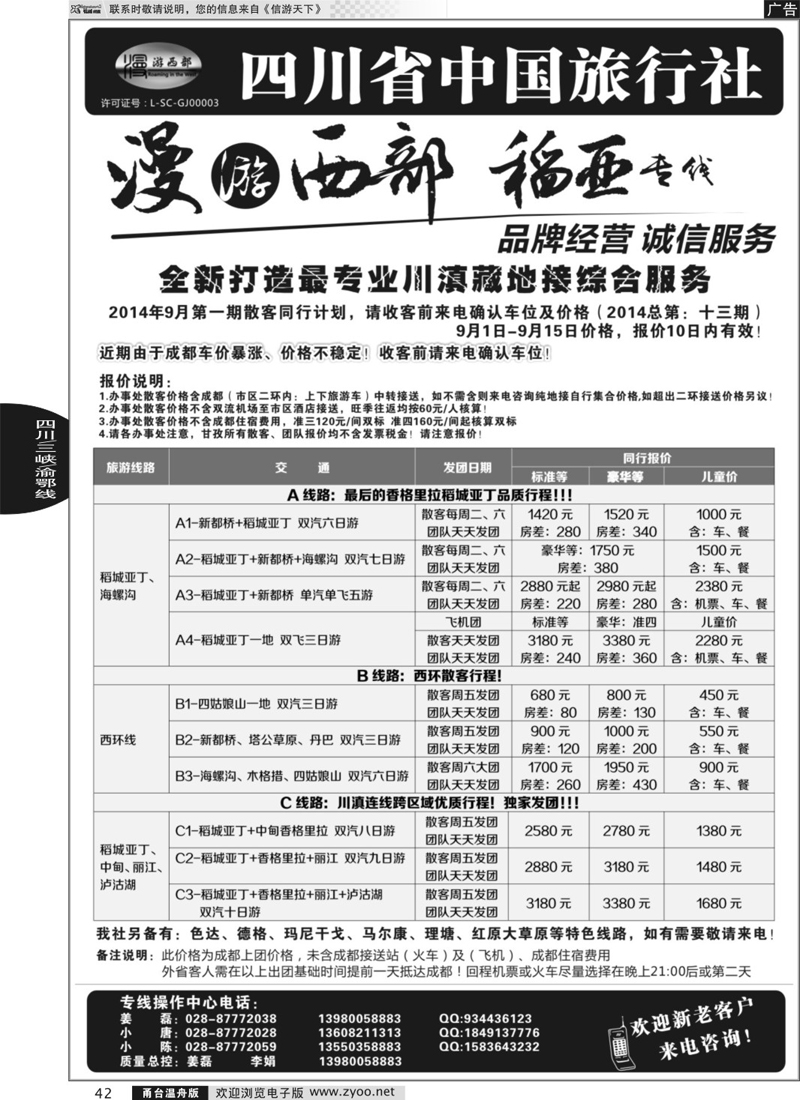 42 四川省中国旅行社·稻城亚丁专线