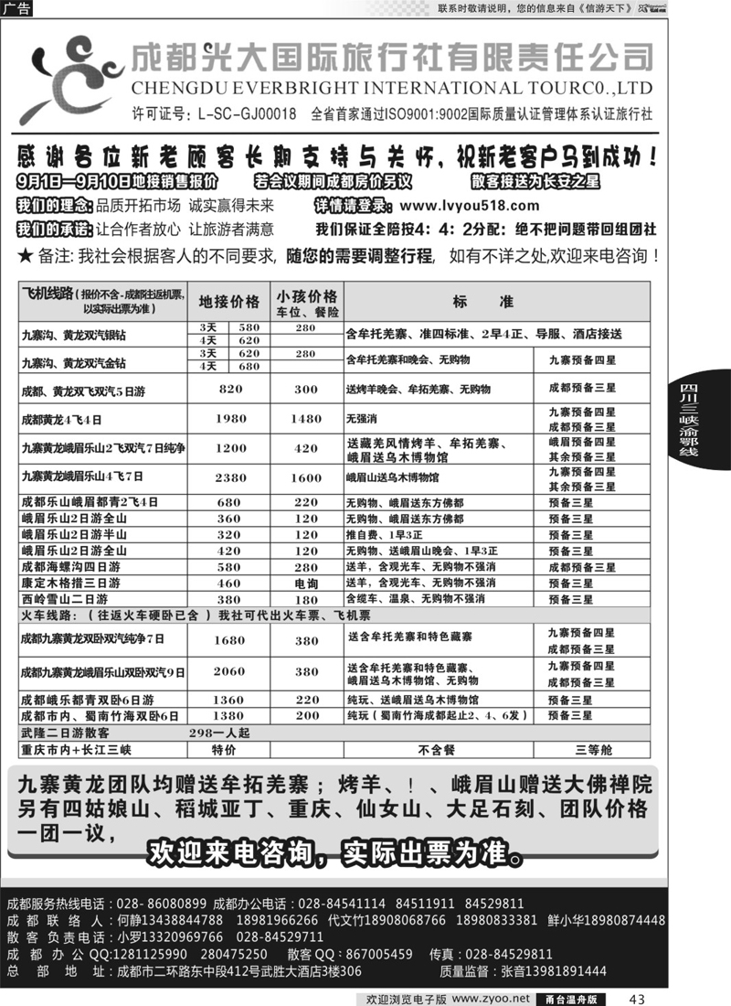 43 成都光大国际旅行社