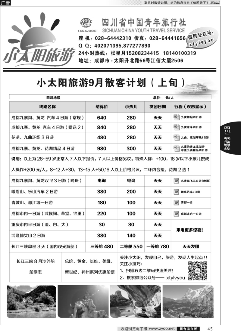 45 小太阳旅游●四川九寨、重庆三峡、武隆