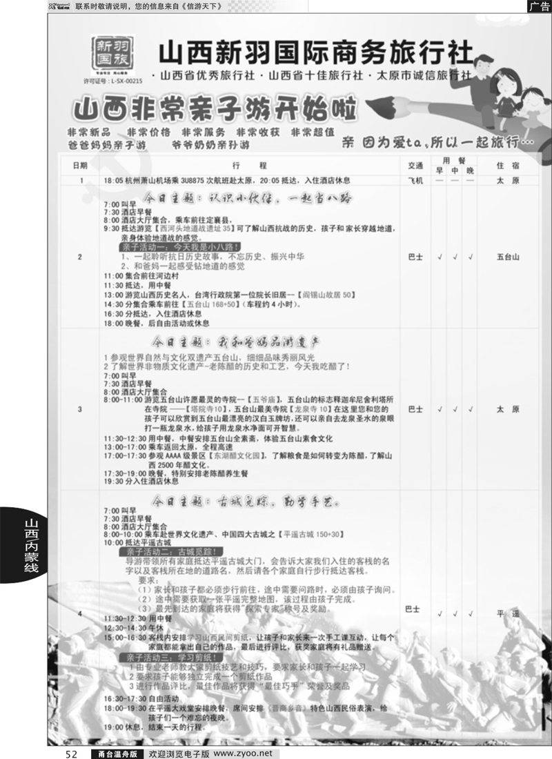 52 山西新羽国际商务旅行社