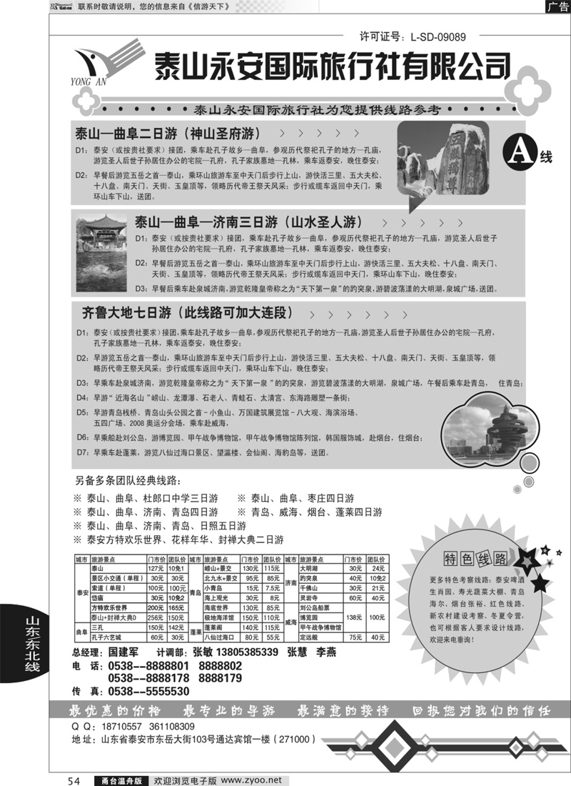 54 泰山永安旅行社——山东专线