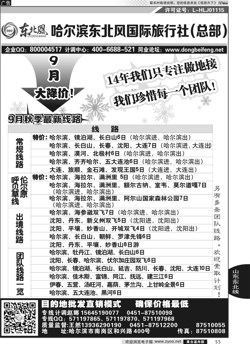 55 哈尔滨东北风国际旅行社-东北三省+草原全线