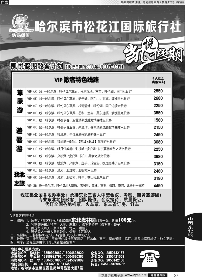 57 哈尔滨市松花江国际旅行社-凯悦假期