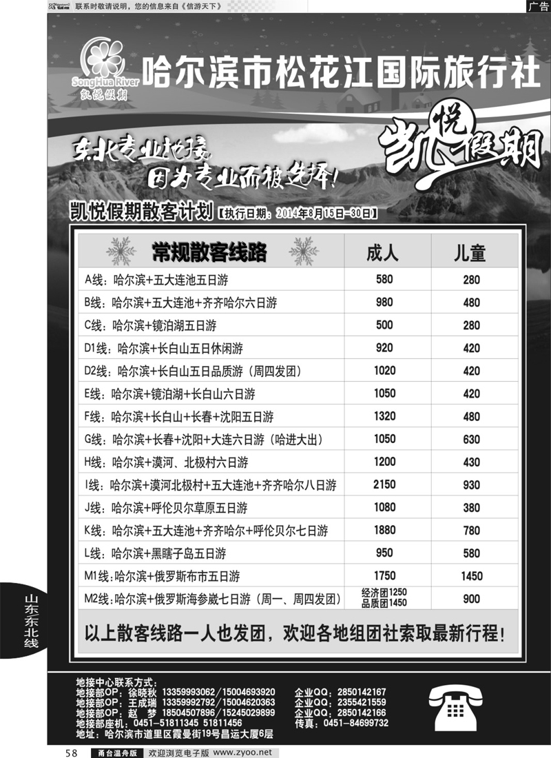 58 哈尔滨市松花江国际旅行社-凯悦假期