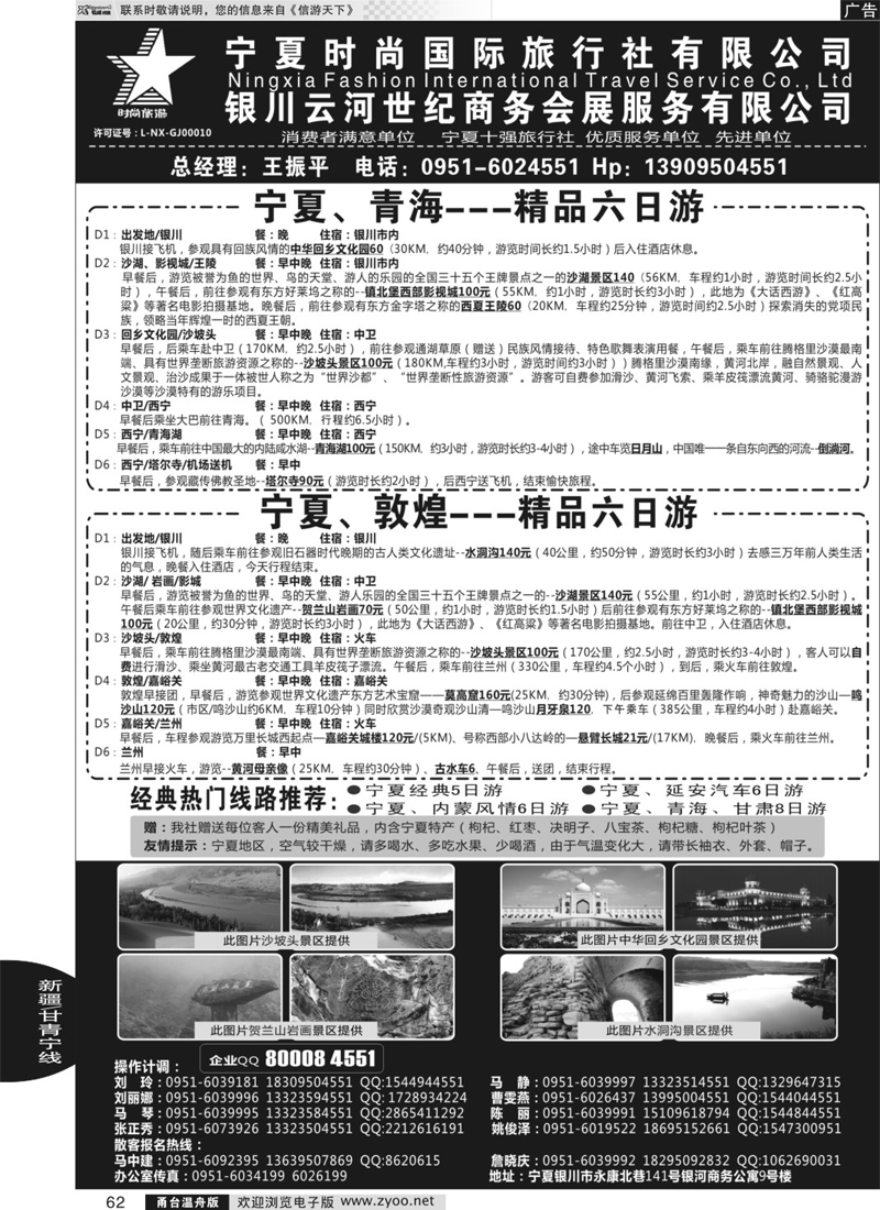 62 宁夏时尚国际旅行社有限公司