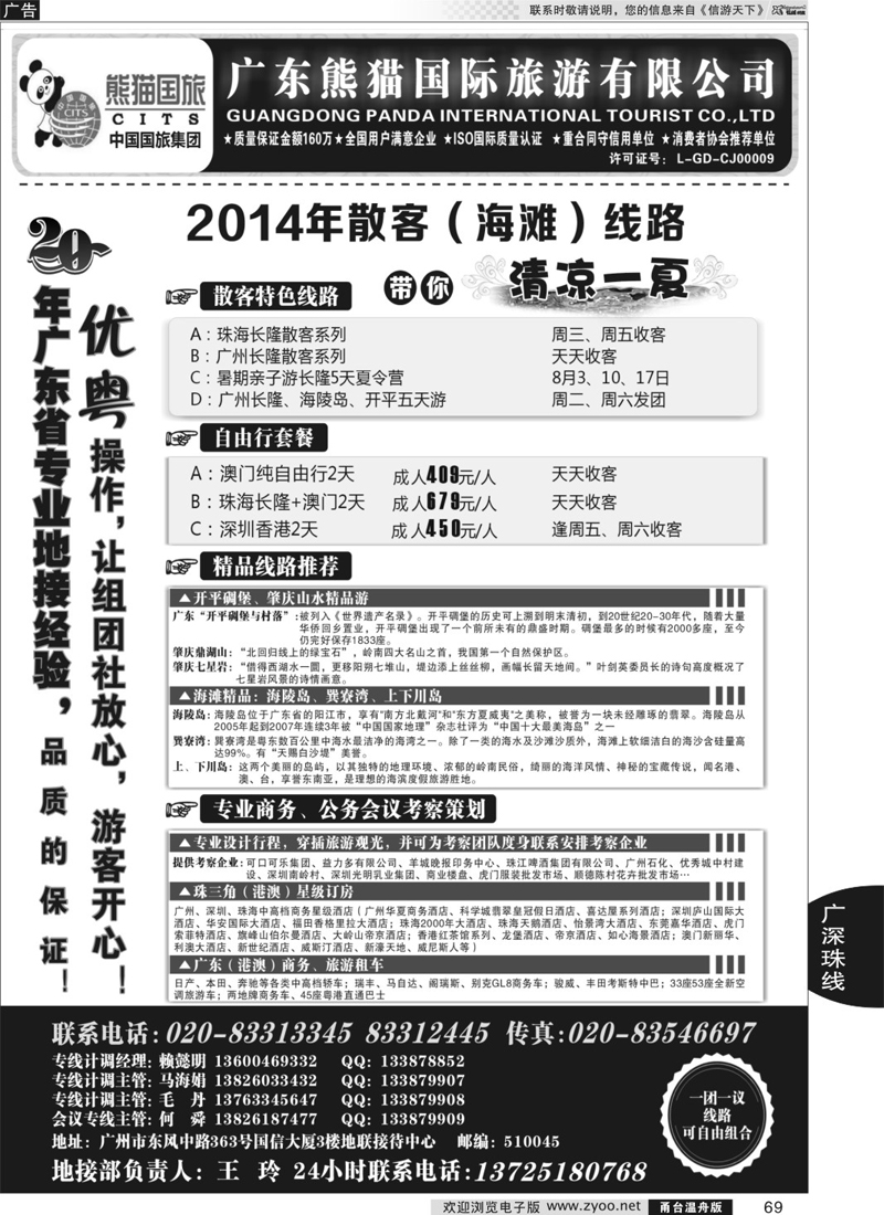 69 优势地接：广东熊猫国际旅游有限公司（总部）