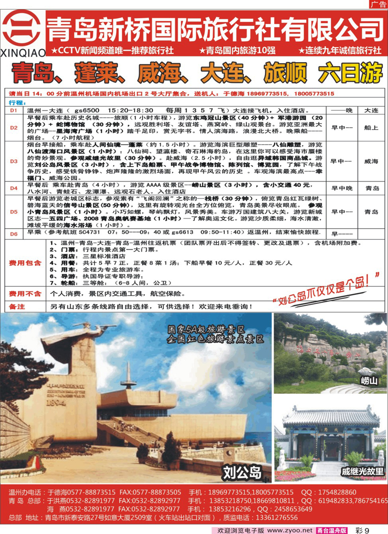 彩9 青岛新桥国旅--青岛大连专线