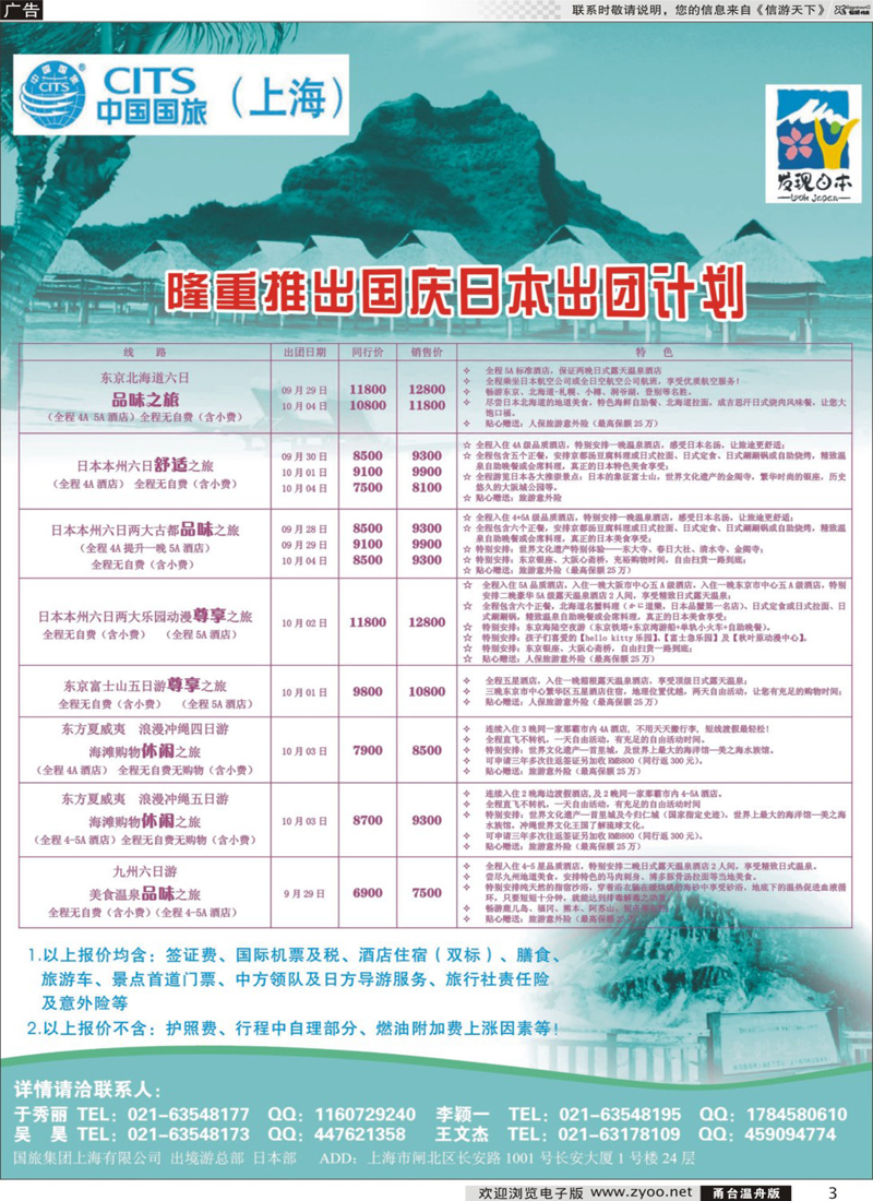 彩3 中国国旅（上海）日本部国庆散拼计划