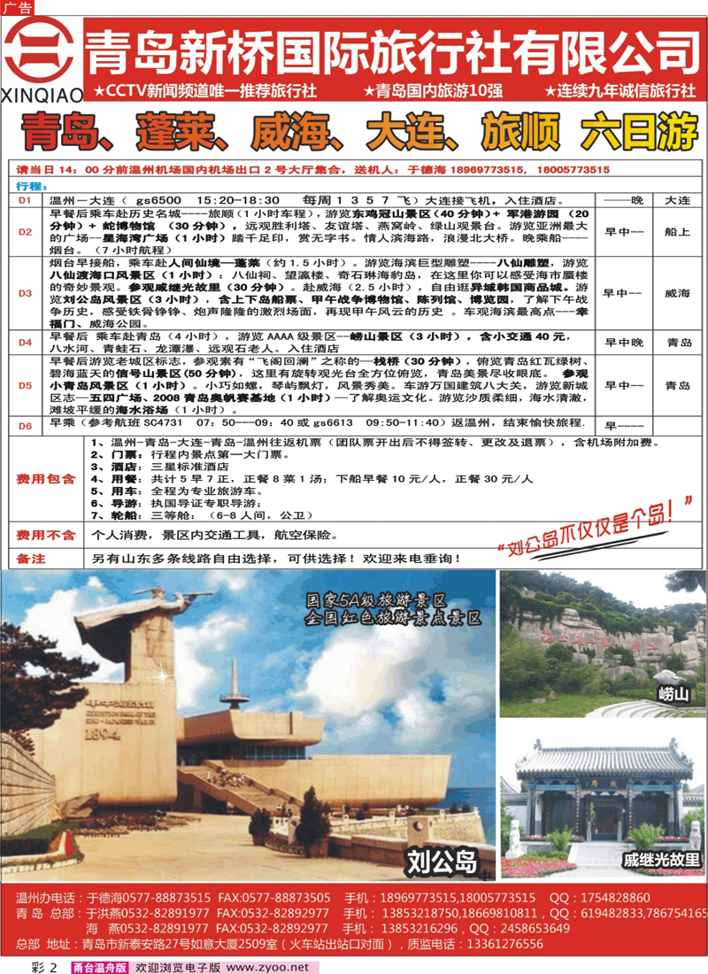彩2 青岛新桥国旅--青岛大连专线