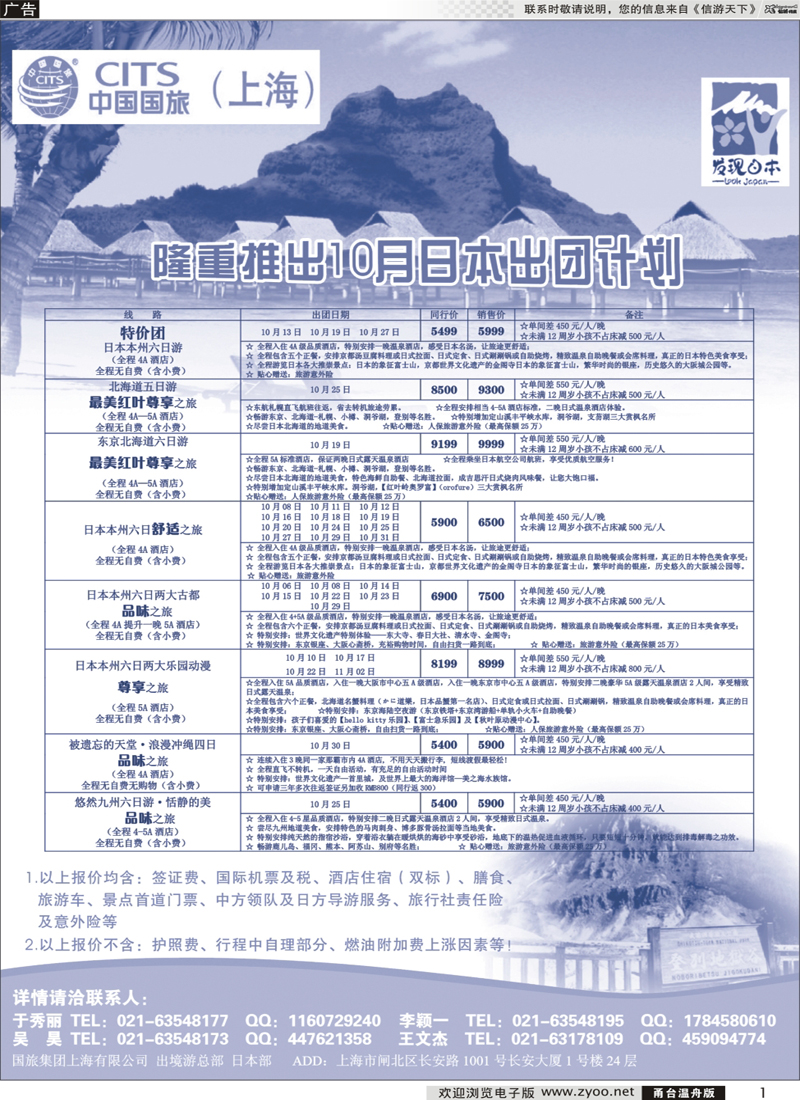 彩1 中国国旅（上海）日本部国庆散拼计划